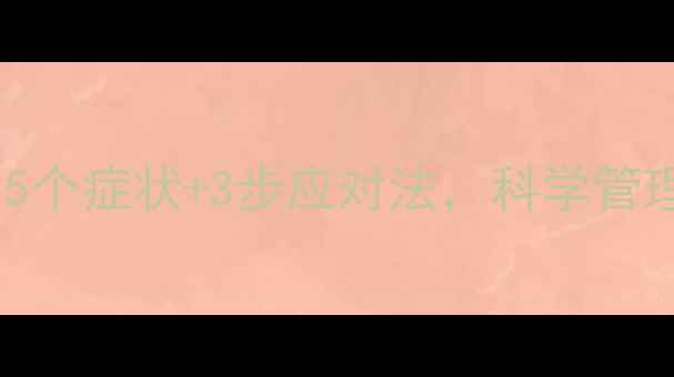 图片 🌱心理健康自查清单：5个症状+3步应对法，科学管理情绪压力（附模板）1