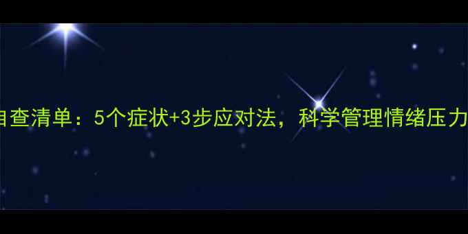 图片 🌱心理健康自查清单：5个症状+3步应对法，科学管理情绪压力（附模板）2