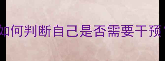 图片 🌱心理健康自查清单：如何判断自己是否需要干预？附自测方法+改善技巧
