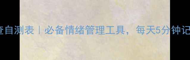 图片 🌱心理健康自查自测表｜必备情绪管理工具，每天5分钟记录提升幸福感2