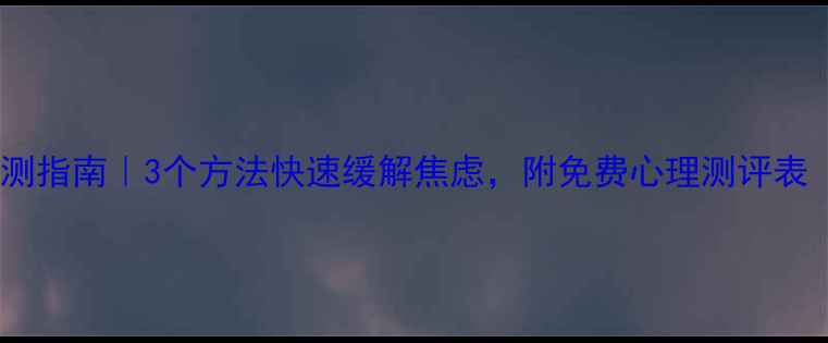 图片 🌱心理健康自测指南｜3个方法快速缓解焦虑，附免费心理测评表（附资源包）2
