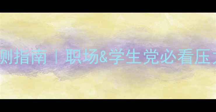 图片 🌱心理健康自测指南｜职场&学生党必看压力管理手册✨1