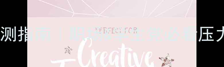 图片 🌱心理健康自测指南｜职场&学生党必看压力管理手册✨2