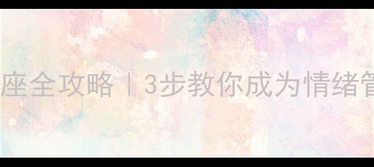 图片 🌱心理健康讲座全攻略｜3步教你成为情绪管理高手🌱💡2