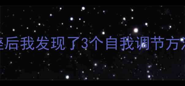 图片 🌱心理健康讲座后我发现了3个自我调节方法，建议收藏！