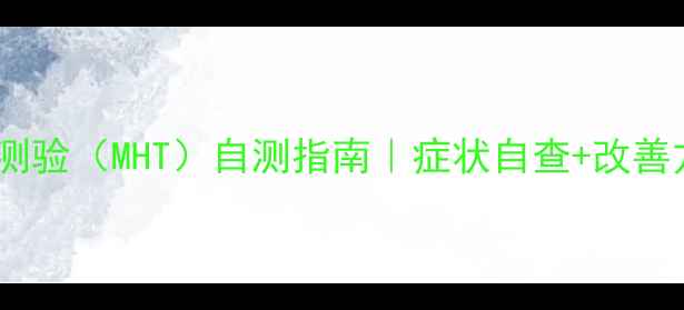 图片 🌱心理健康诊断测验（MHT）自测指南｜症状自查+改善方案+专业解读🔍