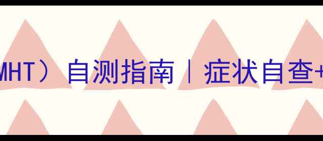 图片 🌱心理健康诊断测验（MHT）自测指南｜症状自查+改善方案+专业解读🔍1