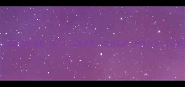 图片 🌱心理健康诊断测验（MHT）自测指南｜症状自查+改善方案+专业解读🔍2