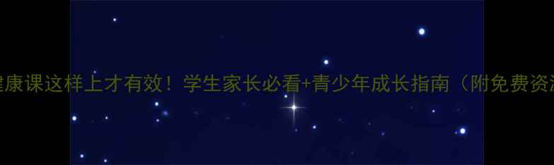 图片 🌱心理健康课这样上才有效！学生家长必看+青少年成长指南（附免费资源包）🌱
