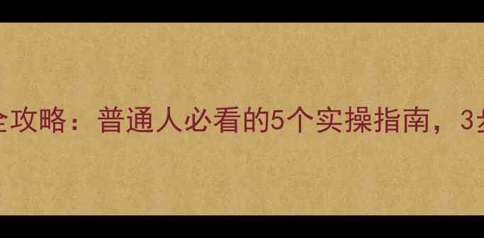 图片 🌱心理健康辅导全攻略：普通人必看的5个实操指南，3步走出情绪内耗🌱