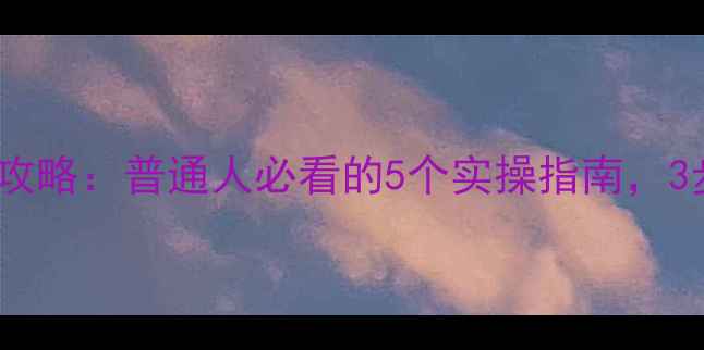 图片 🌱心理健康辅导全攻略：普通人必看的5个实操指南，3步走出情绪内耗🌱1