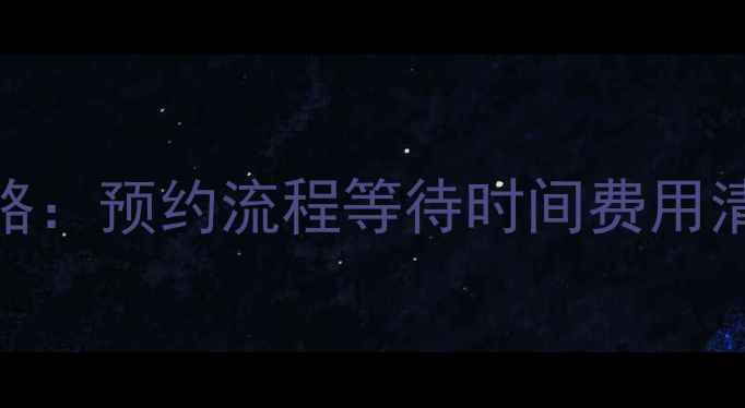 图片 🌱心理健康门诊全攻略：预约流程等待时间费用清单（附真实案例）🌱