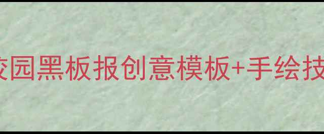 图片 🌱心理健康黑板报报头设计｜校园黑板报创意模板+手绘技巧｜学生心理健康宣传攻略💡1