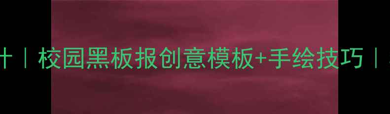 图片 🌱心理健康黑板报报头设计｜校园黑板报创意模板+手绘技巧｜学生心理健康宣传攻略💡2