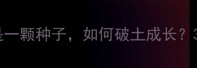 图片 🌱心理健康：我是一颗种子，如何破土成长？3步解锁心理韧性2