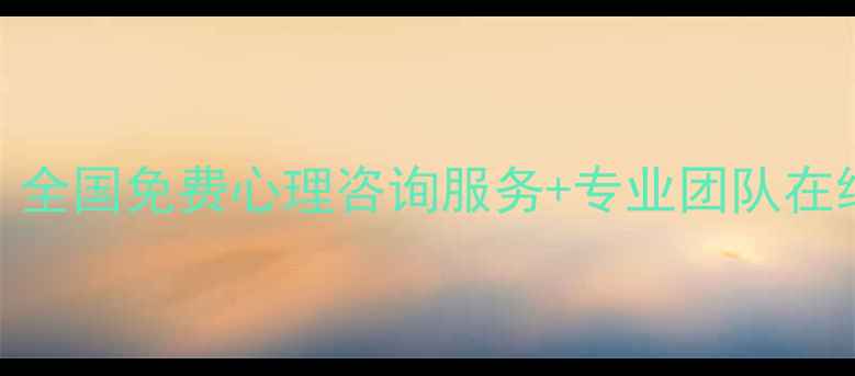 图片 🌱心理压力自救指南｜全国免费心理咨询服务+专业团队在线解答（附真实案例）