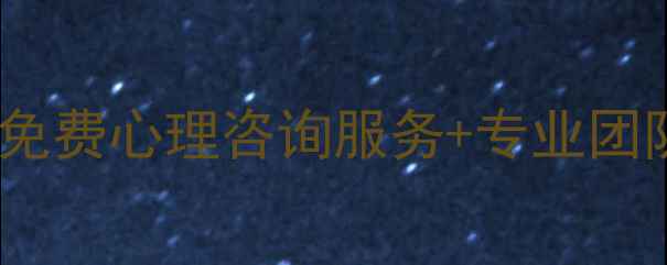 图片 🌱心理压力自救指南｜全国免费心理咨询服务+专业团队在线解答（附真实案例）1