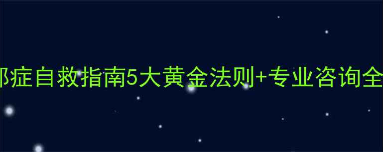 图片 🌱心理咨询抑郁症自救指南5大黄金法则+专业咨询全（附自测表）1