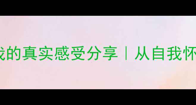 图片 🌱心理咨询真的有用吗？我的真实感受分享｜从自我怀疑到掌控人生的蜕变之旅2