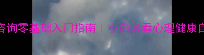 图片 🌱心理咨询零基础入门指南｜小白必看心理健康自助手册