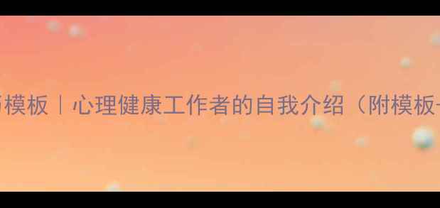 图片 🌱心理委员简历模板｜心理健康工作者的自我介绍（附模板+避坑指南）💡1
