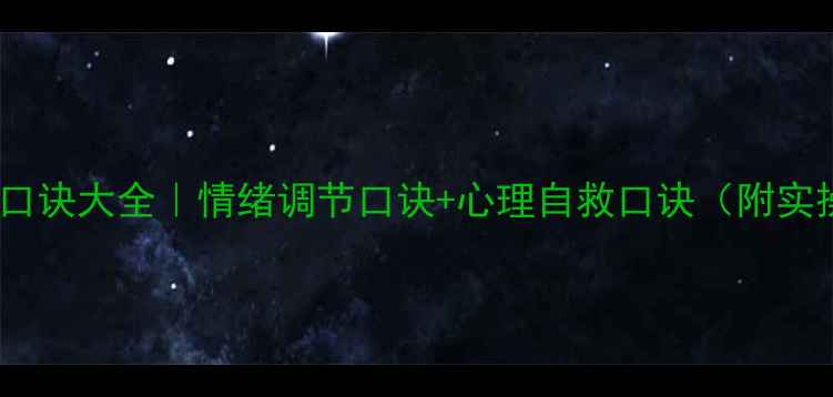 图片 🌱心理学口诀大全｜情绪调节口诀+心理自救口诀（附实操手册）1