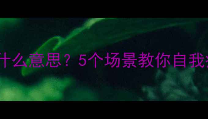 图片 🌱心理学抱持是什么意思？5个场景教你自我疗愈的温暖力量1