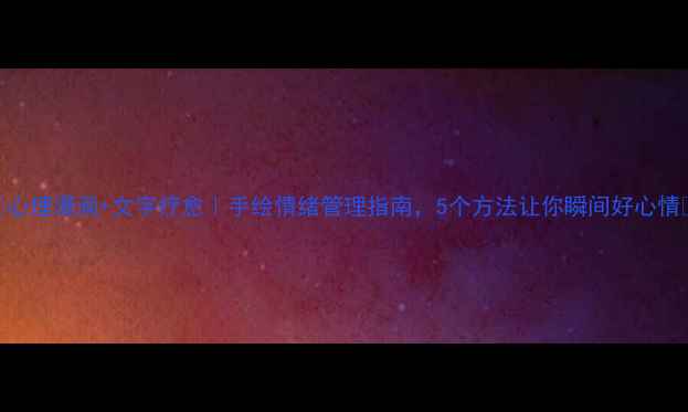 图片 🌱心理漫画+文字疗愈｜手绘情绪管理指南，5个方法让你瞬间好心情✨