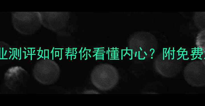 图片 🌱心理状态自测｜壹心理专业测评如何帮你看懂内心？附免费测评链接+自测后行动指南💡