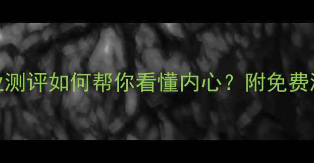 图片 🌱心理状态自测｜壹心理专业测评如何帮你看懂内心？附免费测评链接+自测后行动指南💡2