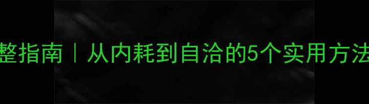 图片 🌱心理状态调整指南｜从内耗到自洽的5个实用方法（附自测表）