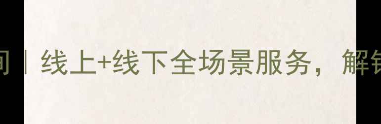 图片 🌱心理疗愈空间｜线上+线下全场景服务，解锁你的情绪自由