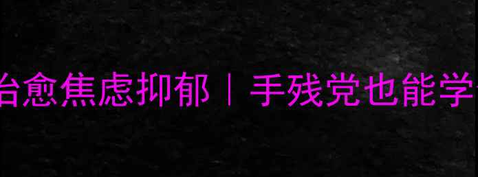 图片 🌱心理绘画疗愈法｜用插画治愈焦虑抑郁｜手残党也能学会的治愈系心理绘画教程🌸1