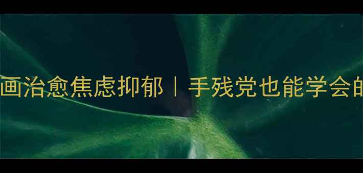 图片 🌱心理绘画疗愈法｜用插画治愈焦虑抑郁｜手残党也能学会的治愈系心理绘画教程🌸2