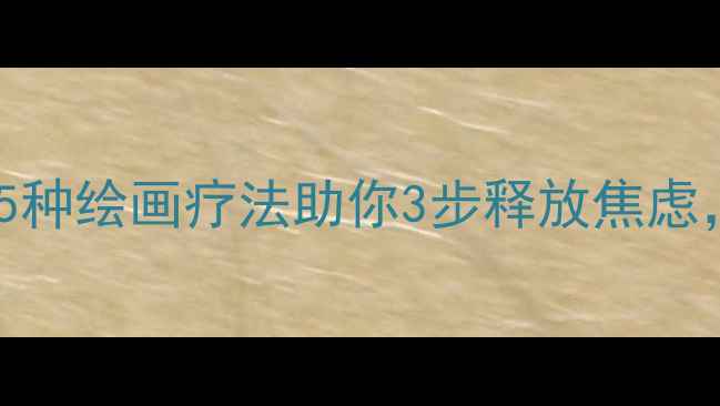 图片 🌱心理绘画疗愈｜5种绘画疗法助你3步释放焦虑，画出情绪自由🎨2