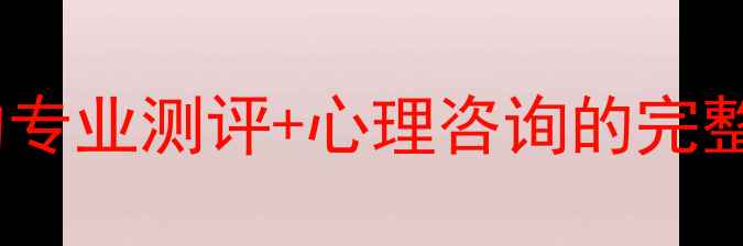 图片 🌱心理自助新体验｜一键预约专业测评+心理咨询的完整报名指南（附系统操作全）1