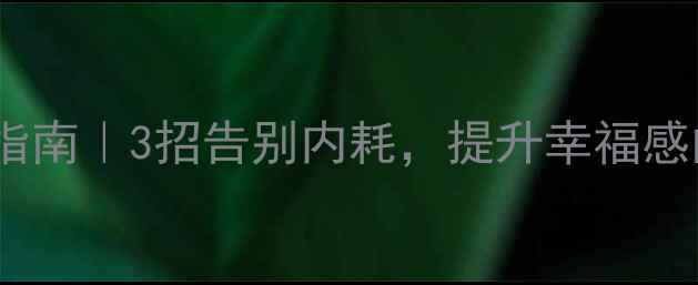 图片 🌱心理自救指南｜3招告别内耗，提升幸福感的实用干货1