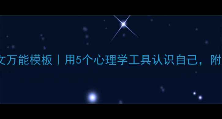 图片 🌱心理课作文万能模板｜用5个心理学工具认识自己，附完整提纲✨2