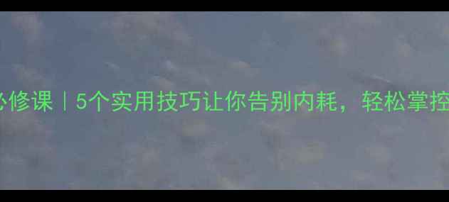 图片 🌱心理调节必修课｜5个实用技巧让你告别内耗，轻松掌控情绪波动✨1