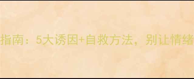 图片 🌱心理障碍自测指南：5大诱因+自救方法，别让情绪变成健康隐患！