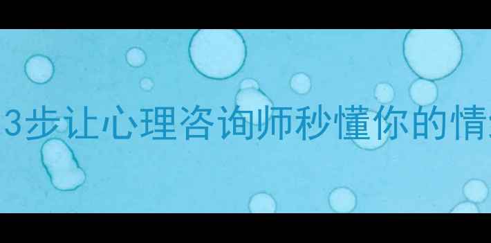 图片 🌱心理面谈聊天秘籍｜3步让心理咨询师秒懂你的情绪痛点（附话术模板）