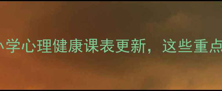 图片 🌱必看！中小学心理健康课表更新，这些重点家长必存！2