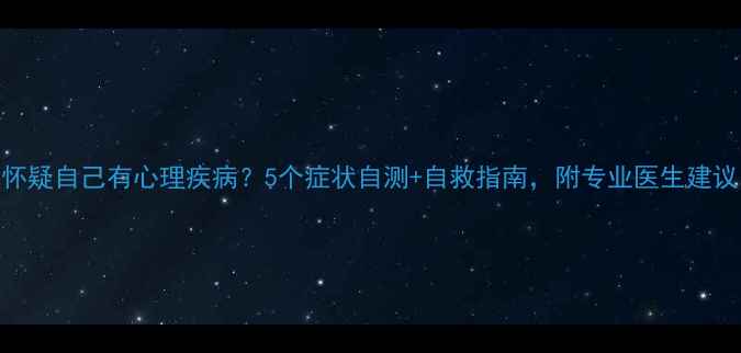 图片 🌱怀疑自己有心理疾病？5个症状自测+自救指南，附专业医生建议！