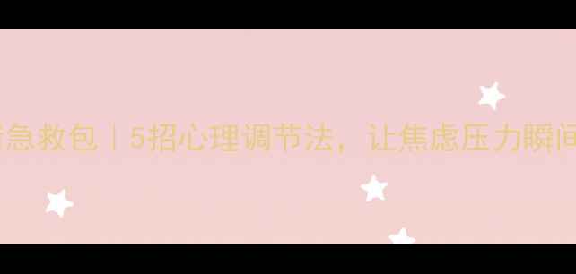 图片 🌱情绪急救包｜5招心理调节法，让焦虑压力瞬间退散2