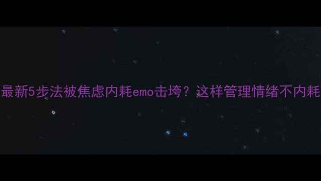 图片 🌱情绪急救包｜最新5步法被焦虑内耗emo击垮？这样管理情绪不内耗！附实操指南📌