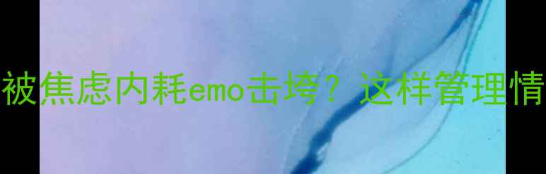 图片 🌱情绪急救包｜最新5步法被焦虑内耗emo击垮？这样管理情绪不内耗！附实操指南📌1