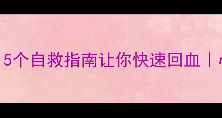 图片 🌱情绪感冒喉咙痛？5个自救指南让你快速回血｜心理亚健康自救手册