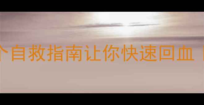 图片 🌱情绪感冒喉咙痛？5个自救指南让你快速回血｜心理亚健康自救手册1