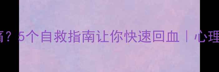 图片 🌱情绪感冒喉咙痛？5个自救指南让你快速回血｜心理亚健康自救手册2