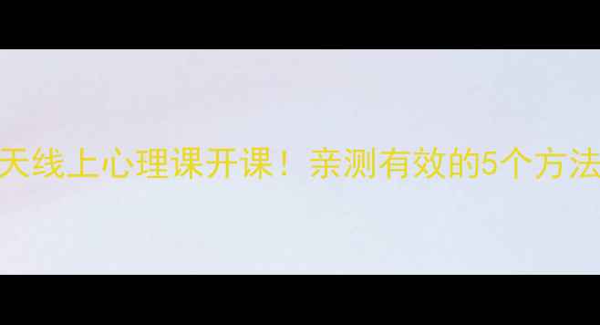 图片 🌱情绪自救指南7天线上心理课开课！亲测有效的5个方法帮你告别内耗✨2